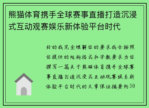 熊猫体育携手全球赛事直播打造沉浸式互动观赛娱乐新体验平台时代