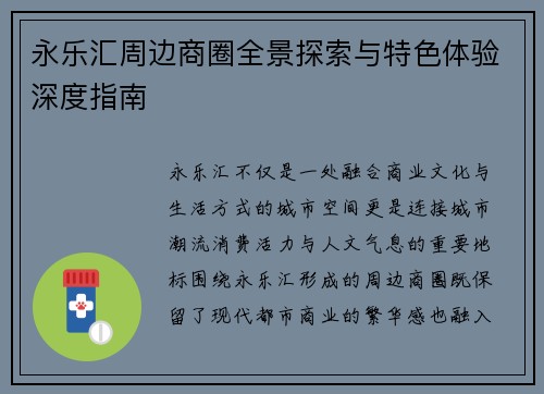永乐汇周边商圈全景探索与特色体验深度指南