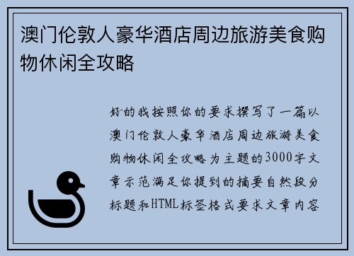澳门伦敦人豪华酒店周边旅游美食购物休闲全攻略