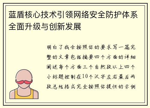 蓝盾核心技术引领网络安全防护体系全面升级与创新发展