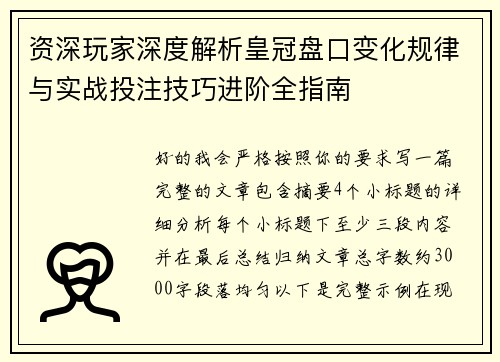 资深玩家深度解析皇冠盘口变化规律与实战投注技巧进阶全指南
