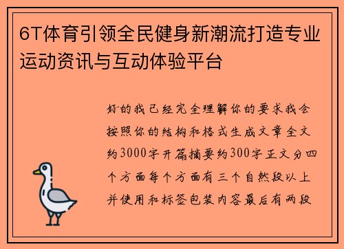 6T体育引领全民健身新潮流打造专业运动资讯与互动体验平台