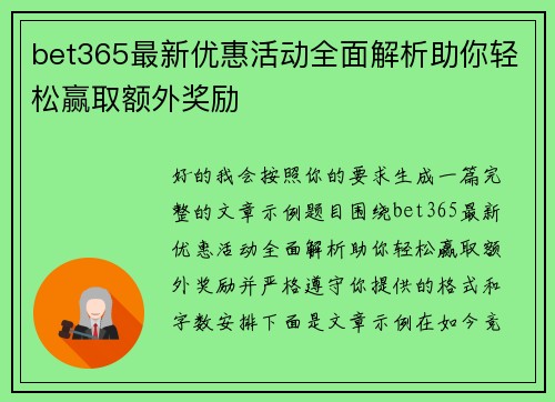 bet365最新优惠活动全面解析助你轻松赢取额外奖励
