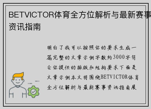 BETVICTOR体育全方位解析与最新赛事资讯指南