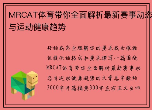 MRCAT体育带你全面解析最新赛事动态与运动健康趋势