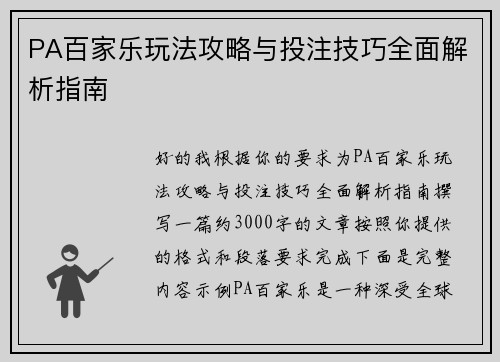 PA百家乐玩法攻略与投注技巧全面解析指南