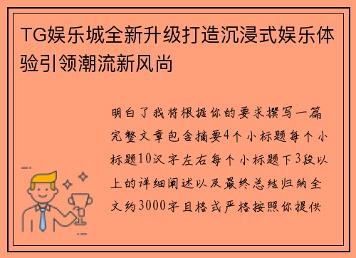 TG娱乐城全新升级打造沉浸式娱乐体验引领潮流新风尚