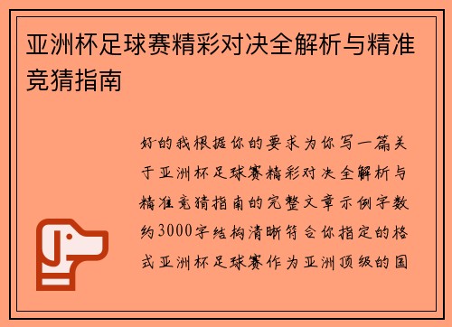 亚洲杯足球赛精彩对决全解析与精准竞猜指南