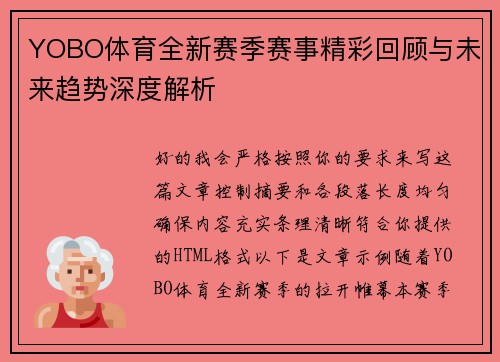 YOBO体育全新赛季赛事精彩回顾与未来趋势深度解析