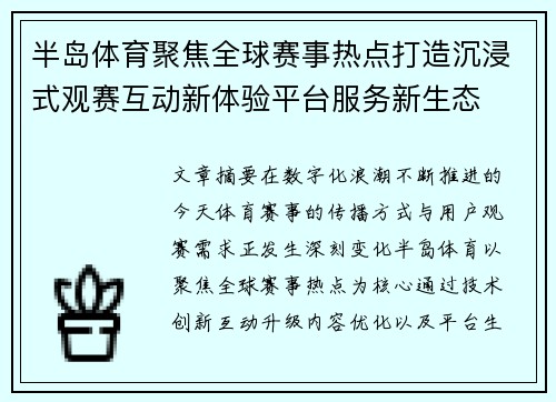 半岛体育聚焦全球赛事热点打造沉浸式观赛互动新体验平台服务新生态
