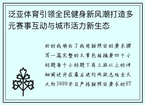 泛亚体育引领全民健身新风潮打造多元赛事互动与城市活力新生态