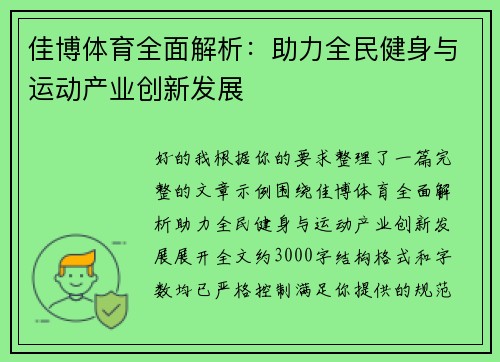 佳博体育全面解析：助力全民健身与运动产业创新发展