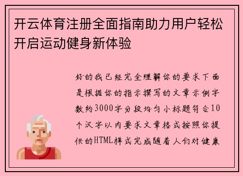 开云体育注册全面指南助力用户轻松开启运动健身新体验