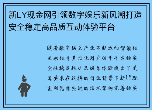 新LY现金网引领数字娱乐新风潮打造安全稳定高品质互动体验平台