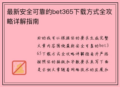 最新安全可靠的bet365下载方式全攻略详解指南