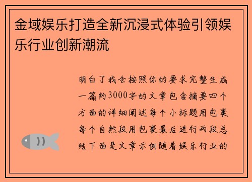 金域娱乐打造全新沉浸式体验引领娱乐行业创新潮流