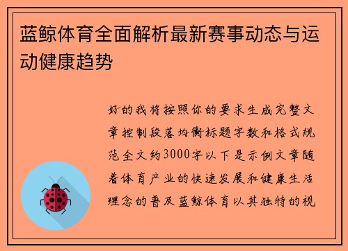 蓝鲸体育全面解析最新赛事动态与运动健康趋势