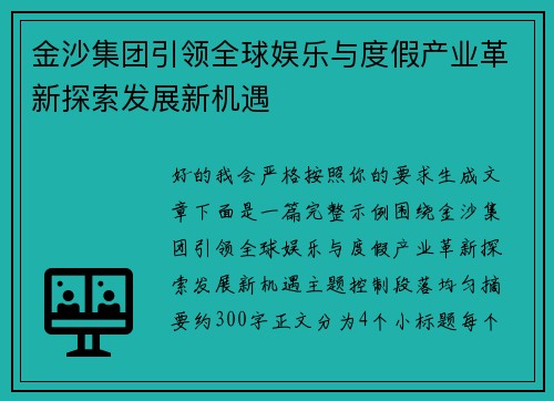 金沙集团引领全球娱乐与度假产业革新探索发展新机遇