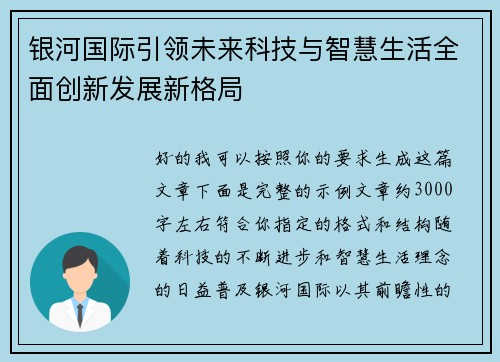 银河国际引领未来科技与智慧生活全面创新发展新格局