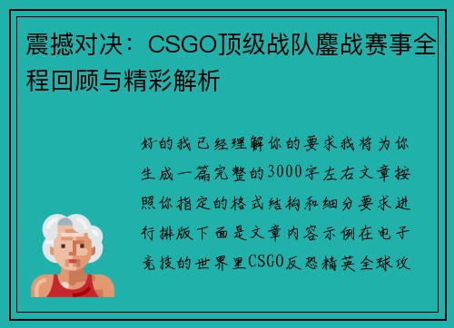 震撼对决：CSGO顶级战队鏖战赛事全程回顾与精彩解析