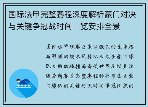 国际法甲完整赛程深度解析豪门对决与关键争冠战时间一览安排全景