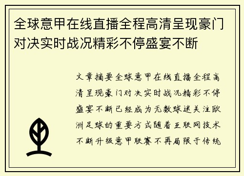 全球意甲在线直播全程高清呈现豪门对决实时战况精彩不停盛宴不断
