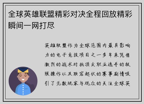 全球英雄联盟精彩对决全程回放精彩瞬间一网打尽