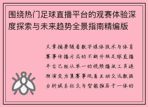 围绕热门足球直播平台的观赛体验深度探索与未来趋势全景指南精编版
