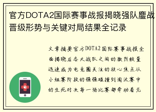 官方DOTA2国际赛事战报揭晓强队鏖战晋级形势与关键对局结果全记录