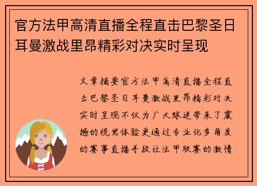 官方法甲高清直播全程直击巴黎圣日耳曼激战里昂精彩对决实时呈现