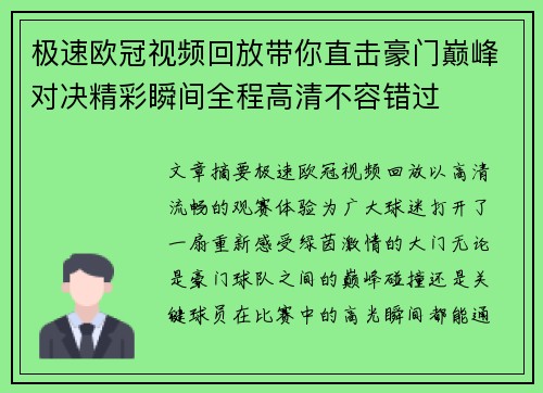 极速欧冠视频回放带你直击豪门巅峰对决精彩瞬间全程高清不容错过
