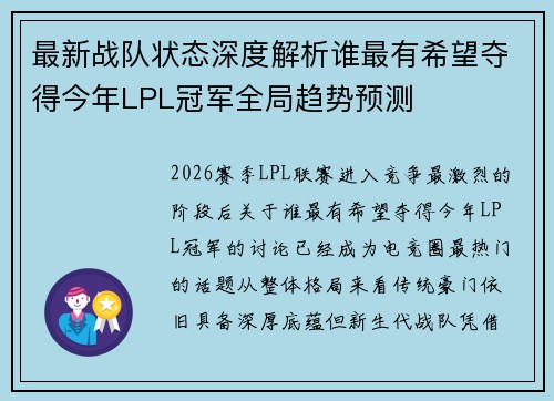 最新战队状态深度解析谁最有希望夺得今年LPL冠军全局趋势预测