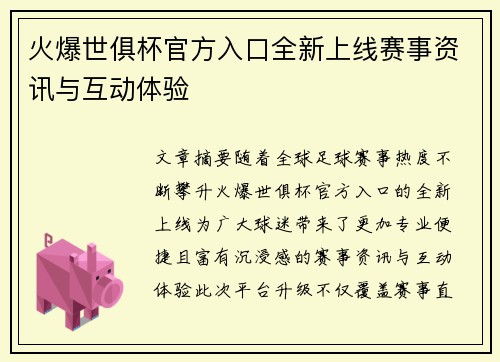 火爆世俱杯官方入口全新上线赛事资讯与互动体验