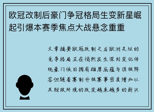 欧冠改制后豪门争冠格局生变新星崛起引爆本赛季焦点大战悬念重重