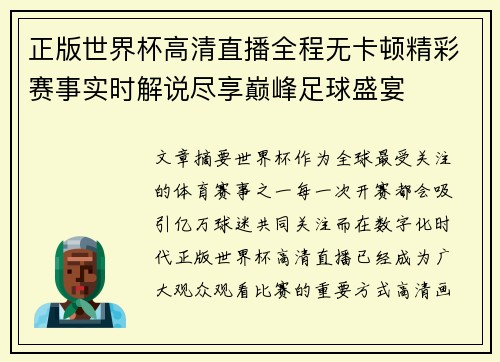 正版世界杯高清直播全程无卡顿精彩赛事实时解说尽享巅峰足球盛宴