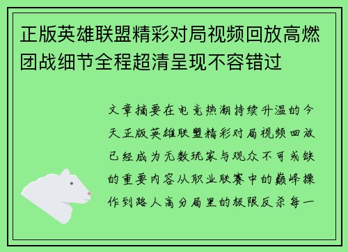 正版英雄联盟精彩对局视频回放高燃团战细节全程超清呈现不容错过