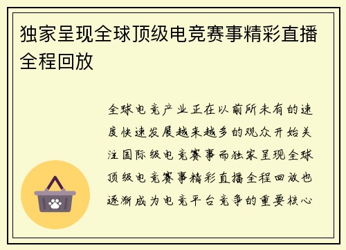 独家呈现全球顶级电竞赛事精彩直播全程回放