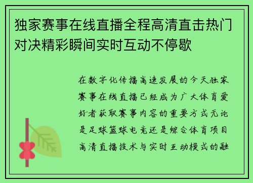 独家赛事在线直播全程高清直击热门对决精彩瞬间实时互动不停歇