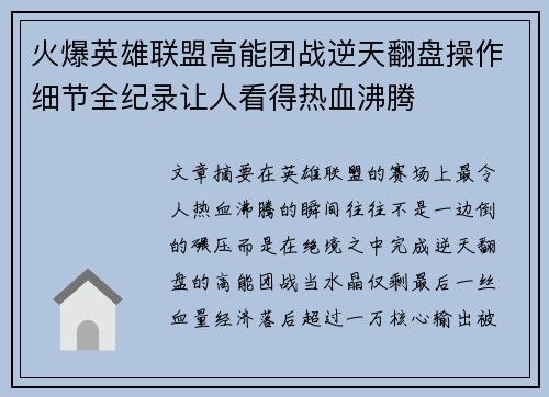 火爆英雄联盟高能团战逆天翻盘操作细节全纪录让人看得热血沸腾