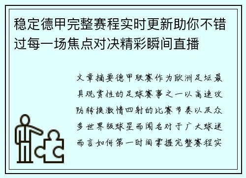 稳定德甲完整赛程实时更新助你不错过每一场焦点对决精彩瞬间直播