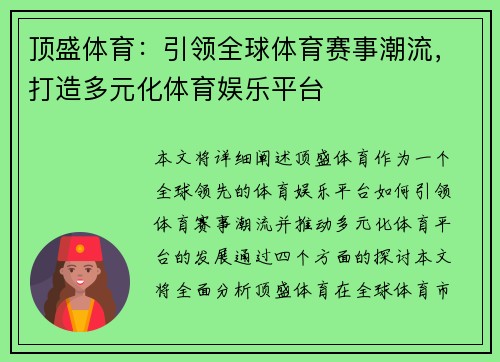 顶盛体育：引领全球体育赛事潮流，打造多元化体育娱乐平台