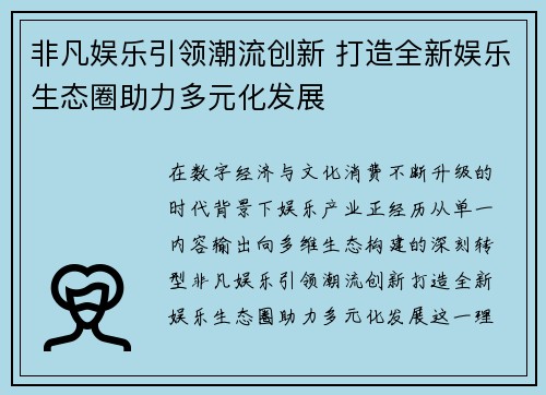 非凡娱乐引领潮流创新 打造全新娱乐生态圈助力多元化发展