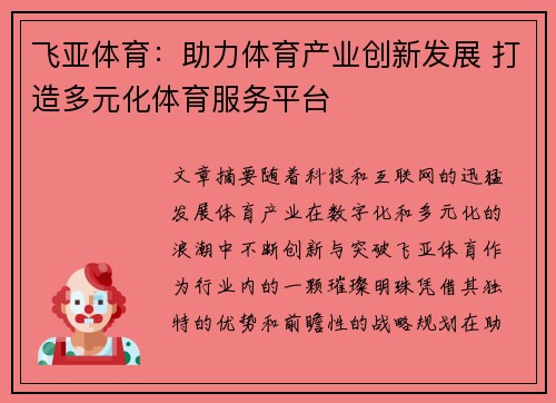 飞亚体育：助力体育产业创新发展 打造多元化体育服务平台