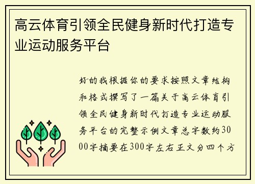 高云体育引领全民健身新时代打造专业运动服务平台