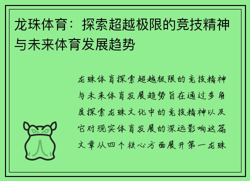 龙珠体育：探索超越极限的竞技精神与未来体育发展趋势