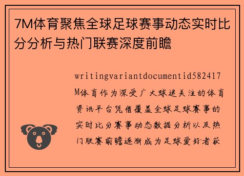 7M体育聚焦全球足球赛事动态实时比分分析与热门联赛深度前瞻