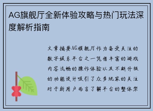 AG旗舰厅全新体验攻略与热门玩法深度解析指南