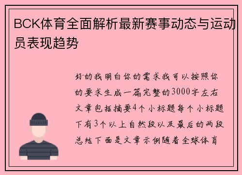 BCK体育全面解析最新赛事动态与运动员表现趋势