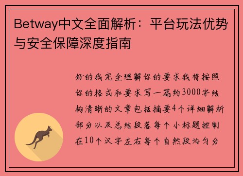 Betway中文全面解析：平台玩法优势与安全保障深度指南