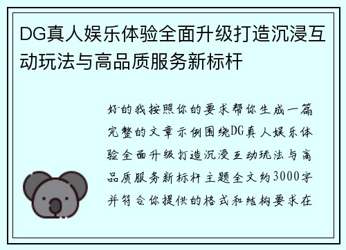 DG真人娱乐体验全面升级打造沉浸互动玩法与高品质服务新标杆